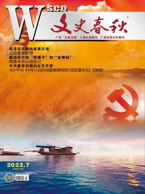 cover image of 文史春秋2022年第7期